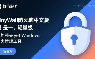TinyWall防火墙中文版最新版下载安全吗？免费使用有功能限制吗？