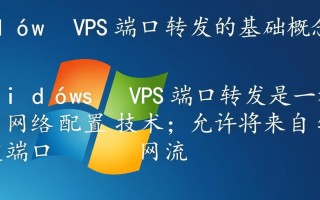 Windows VPS端口 forwarding怎么设置内网穿透？