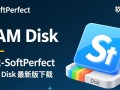 SoftPerfect RAM Disk官方下载最新版