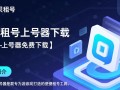 虚贝租号上号器免费下载