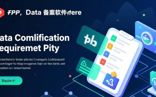 php数据备案软件怎么选？数据安全与备案效率如何兼顾？