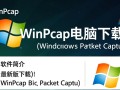 WinPcap最新版下载|官方电脑版