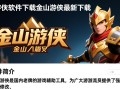 金山游侠最新版下载