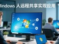 Windows多人远程共享，怎么设置才能多人同时操作？