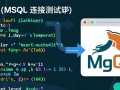php与mysql连接测试代码怎么写才能成功连接？