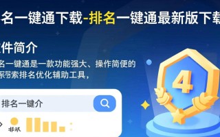排名一键通最新版下载安全吗？哪里能找到官方下载链接？