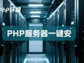 php服务器一键安装怎么操作？新手也能快速上手吗？