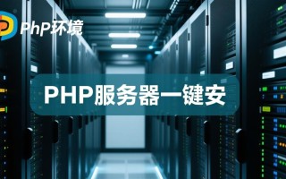 php服务器一键安装怎么操作？新手也能快速上手吗？