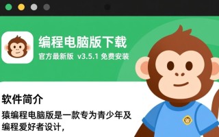 猿编程电脑版下载最新版在哪里下载？