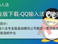 QQ输入法专业版下载安装步骤是怎样的？