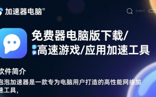 泡泡加速器电脑版免费下载安装