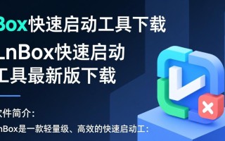 LnBox快速启动工具下载-LnBox快速启动工具最新版下载