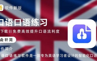 2025最新版英语口语练习软件下载哪个好用？