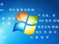 Windows照片无法查看图片怎么办？解决方法有哪些？