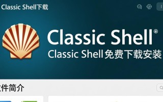 Classic Shell电脑版免费下载安装在哪里找？