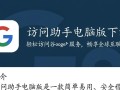 谷歌访问助手电脑版专业下载安装