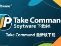 JP Software Take Command最新版下载
