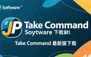 JP Software Take Command最新版下载