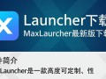 MaxLauncher最新版下载