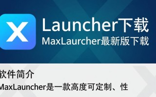 MaxLauncher最新版下载