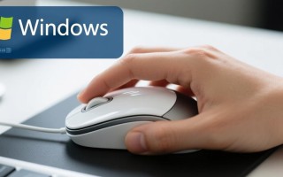 Windows鼠标如何改成左手模式？设置步骤详解