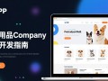 php宠物用品公司网站源码