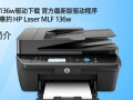 惠普HP Laser MFP 136w驱动下载