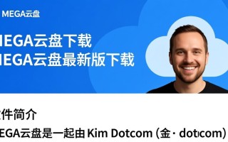 MEGA云盘下载-MEGA云盘最新版下载