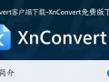XnConvert客户端免费下载安全吗？有没有官方正版下载渠道？