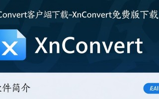 XnConvert客户端免费下载安全吗？有没有官方正版下载渠道？
