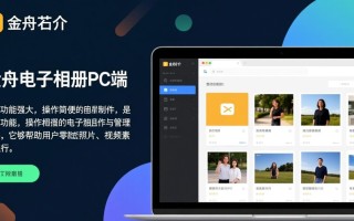 金舟电子相册PC端免费下载安装教程在哪里找？