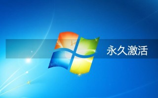 Windows永久激活怎么检查是否真的成功激活了？