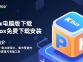 PKBox电脑版免费下载安装