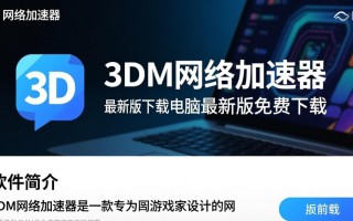 3DM网络加速器最新版免费下载真的安全有效吗？