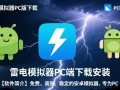 雷电模拟器PC版下载安装