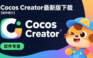 Cocos Creator最新版下载地址在哪里？2025最新版怎么下载安装？