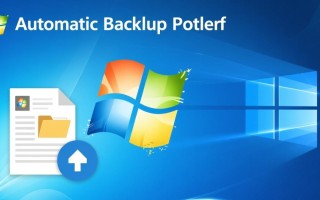 Windows系统如何设置自动备份？定时备份文件教程