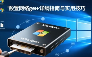 Windows配置网络硬盘教程，新手如何一步步映射连接？