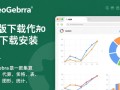 GeoGebra图形计算器最新版免费下载安装教程是什么？