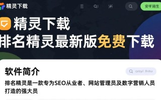 排名精灵最新版下载安全吗？2025最新版免费下载地址哪里找？