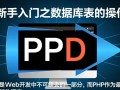 PHP新手如何操作数据库表？入门步骤有哪些？