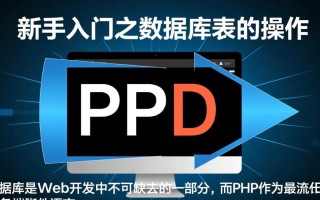 PHP新手如何操作数据库表？入门步骤有哪些？
