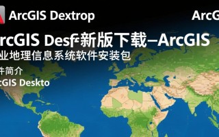 ArcGIS Desktop最新版下载哪里找？专业安装步骤详解