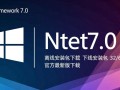 NET Framework 7.0官方离线安装包32/64位最新版