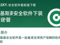 卡巴斯基安全软件最新版下载安装