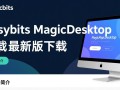 Easybits Magic Desktop最新版免费下载