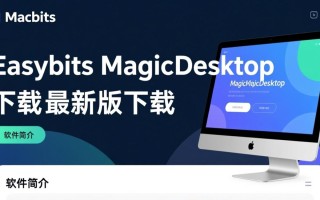 Easybits Magic Desktop最新版免费下载