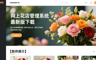 网上花店管理系统最新版下载在哪里？安全吗？