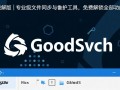 GoodSync12中文破解版 V12.0.3.7 最新免费下载