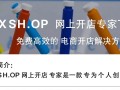BJXSHOP网上开店专家最新版下载安全吗？